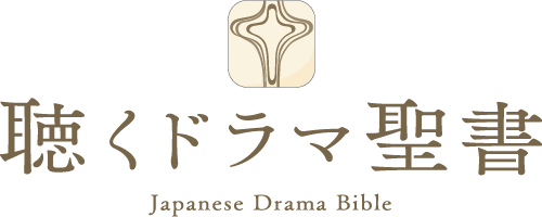 聴くドラマ聖書 - PRS International